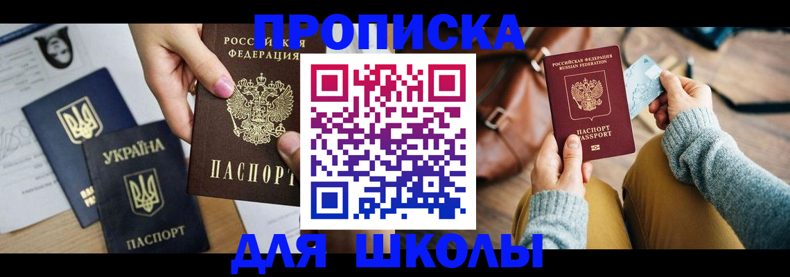 временная регистрация для школы в Усть-Лабинске